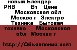 новый Блендер POLARIS РНВ0523 500Вт › Цена ­ 1 700 - Московская обл., Москва г. Электро-Техника » Бытовая техника   . Московская обл.,Москва г.